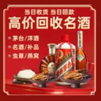 新城烟酒回收:茅台酒,酒瓶,洋酒,名酒,冬虫夏草,老酒,新城跃国烟酒经营部
