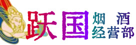 新城烟酒回收:茅台酒,酒瓶,洋酒,名酒,冬虫夏草,老酒,新城跃国烟酒经营部