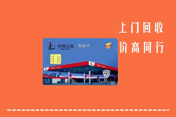 新城回收加油卡